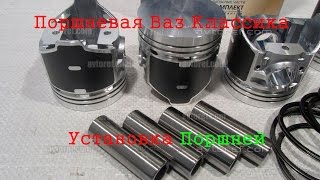 Поршневая Ваз (Установка поршней в блок цилиндров)