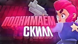 BRAWL STARS Гайд на Кольта! Как играть за Кольта! Летсплей за Colt поднимаем скилл!