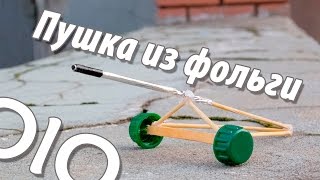 Как сделать пушку? Ствол из фольги.