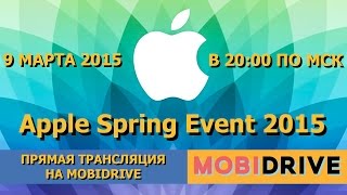 Запись трансляции Apple Spring Event 2015 - Apple Watch и MacBook Retina
