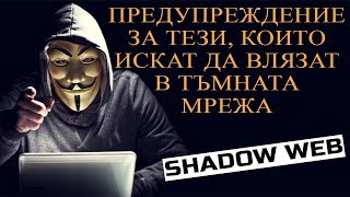 ПРЕДУПРЕЖДЕНИЕ ЗА ТЕЗИ, КОИТО ИСКАТ ДА ВЛЯЗАТ В ТЪМНАТА МРЕЖА