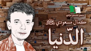موسيقى جزائرية: كمال مسعودي: الدنيا - بالكلمات