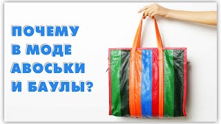 Почему в моде авоськи, сумки челнока и поясные сумки? Тренды 2018