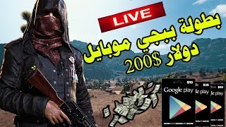 بطولة ببجي للمحترفين 200$? ببجي موبايل  PubgMobile ?