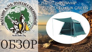 Обзор кемпингового шатра - палатки "MOSQUITO LUX GREEN" от ТМ Tramp