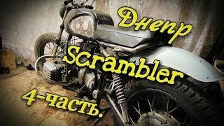 МТ-Днепр-Scrambler 4-часть. Сделал дуги,изменения с баком,гундеж))