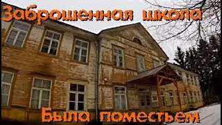 Заброшенная школа - Покинутый Мир