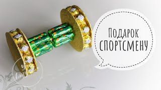 Что подарить спортсмену? Недорогой и оригинальный подарок из конфет своими руками. ??‍♀️