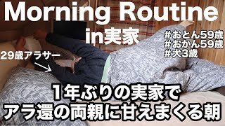 【モーニングルーティン】アラ還の両親と過ごすリアルすぎるアラサー女子の朝〜何もしない贅沢/いつもありがとう〜