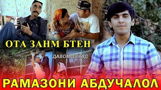 Мугамбора хосгори мераван Рамазон ва Мугамбо вактешидм ба зана