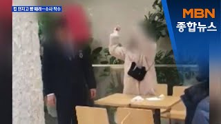 "다 먹어 이 XX야!"…경찰 '백화점 갑질 고객' 수사 착수 [MBN 종합뉴스]