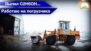 Поработал на погрузчике ТО-30. Спирт для Камаза. Замена колеса прицепа 2-ПТС-9.