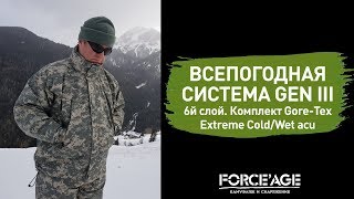 Всепогодная система GEN III: 6й слой. Комплект Gore-Tex Extreme Cold/Wet acu