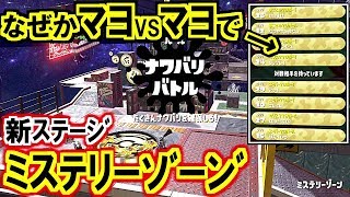 マヨネーズVSマヨネーズ!?でフェス新ステージ「ミステリーゾーン」スプラトゥーン2