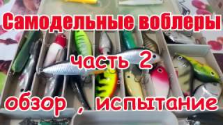 Самодельные воблеры Часть 2 . Salmo Warrior , Salmo Fatso