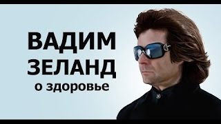 Вадим Зеланд 12 минут о здоровье Причины старения РАК
