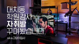 20대 대치동 학원강사 10평 남자 자취방 인테리어 집꾸미기(a.k.a.고양이집사)? House Room Tour