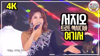 서지오 - 여기서 / 2018년 발표곡, 트로트 섹시디바 [ MBC가요베스트  청송사과축제 1부 ]