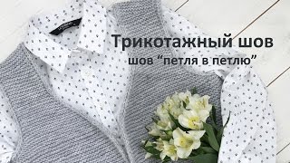 Трикотажный шов (шов петля в петлю), НЕВИДИМЫЙ ШОВ - как сшить открытые петли