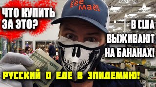 РУССКИЙ про еду в США в Эпидемию! РАСТЕТ ЦЕНА на продукты! Американцы выживают на бананах/ 90е в США