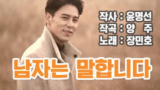 [미스터트롯] 노래방 가기전에 연습하기!! 장민호_남자는말합니다!