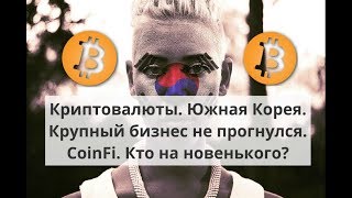 Криптовалюты. Южная Корея. Крупный бизнес не прогнулся. CoinFi. Кто на новенького?