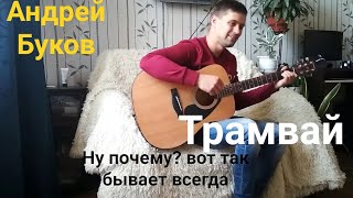 ?Армейские песни. Трамвай - Андрей буков. Песни под гитару. Кавер под гитару.?
