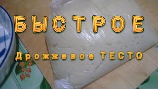 Дрожжевое тесто быстрого приготовления Рецепт быстрого дрожжевого теста с сухими дрожжами