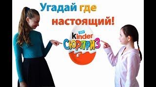 Киндер Сюрприз. Угадай где настоящий. Люба Буба и Настя открывают Киндер Сюрприз.