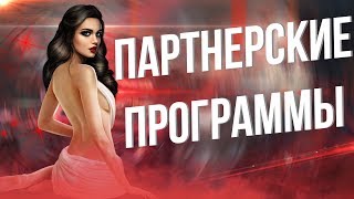 Лучшие сервисы для заработка на рефералах. Партнерские биржи.