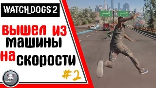 Watch Dogs 2 ! ЭПИЧНЫЙ ПОЛЕТ ! прохождение обзор #2