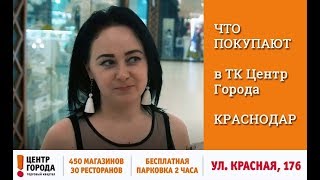 Торговый Центр  Краснодара - ТК Центр Города. Смотрите,  что обычно покупают у нас.