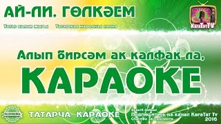Караоке - "Ай-ли, гөлкәем" Татар халык жыры | Татарская народная песня "Ай-ли, голкэем" KaraTatTv
