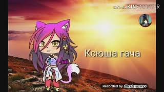 Всем привет мой второй канал мини фильм. Типо миня зовут ксюша гача