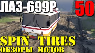 Моды в Spin Tires 2014 | Классический ЛАЗ-699Р #50