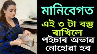 মানিবেগত এই বস্তু ৩ টা ৰাখক কেতিয়াওঁ পইচা অভাৱ নহব আৰু মানসিক শান্তি পাব ! ৰাশিফল