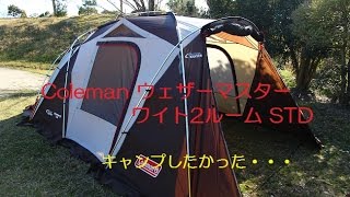 Coleman ウェザーマスターでデイキャンプ