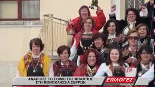 ΑΝΑΒΙΩΣΕ ΤΟ ΕΘΙΜΟ ΤΗΣ ΜΠΑΜΠΩΣ ΣΤΗ ΜΟΝΟΚΛΗΣΣΙΑ ΣΕΡΡΩΝ