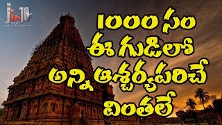 1000 సంవత్సరాల ఆ గుడిలో అన్ని మిస్టరీ వింతలే | Mystery of Old Secret Brihadeeswarar Temple