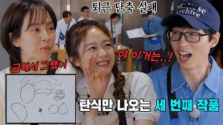 유재석, 탄식만 나오는 런닝맨 멤버들 작품에 어이 상실!