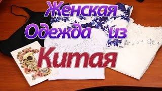 Посылки из Китая: Женская одежда и тату с Aliexpress