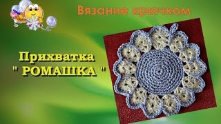 Вязание  крючком прихватки "Ромашка". Урок 10.