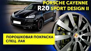 Порошковая покраска дисков R20 Sport Design II Porsche Cayenne | Ремонт Дисков 24