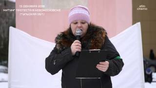 1_Открытие Митинга (Яцкина)_Митинг протеста в Новомосковске(Тульская обл.) 13 декабря 2015