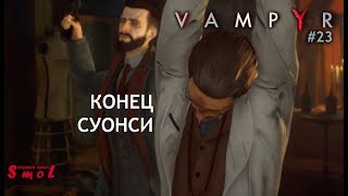 КОНЕЦ СУОНСИ ► VAMPYR (прохождение) #23 | Play_Smol