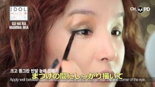 【オルチャンメイク】ク・ハラ「マンマミーア」メイク【ラミュック】
