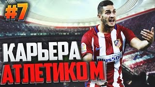 FIFA 17 Карьера за Атлетико Мадрид #7 - МАТЧ ПРОТИВ БАРСЫ