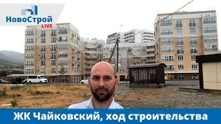 ЖК Чайковский - Ход строительства || Прямая трансляция || Новостройки Геленджика