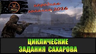 Сталкер Народная солянка 2016 Циклические задания Сахарова.
