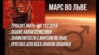 МАРС во Льве  ИЮЛЬ-АВГУСТ 2019